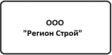 "Регион Строй"