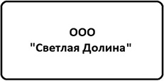 "Светлая Долина"