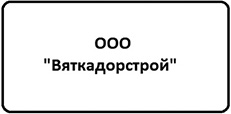 "Вяткадорстрой"